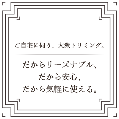 ご自宅に伺う、大衆トリミング。